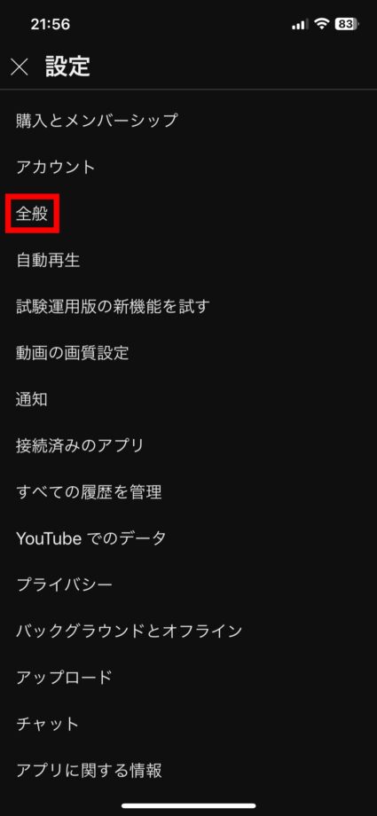 YouTube 3.「全般」をタップしますの画像