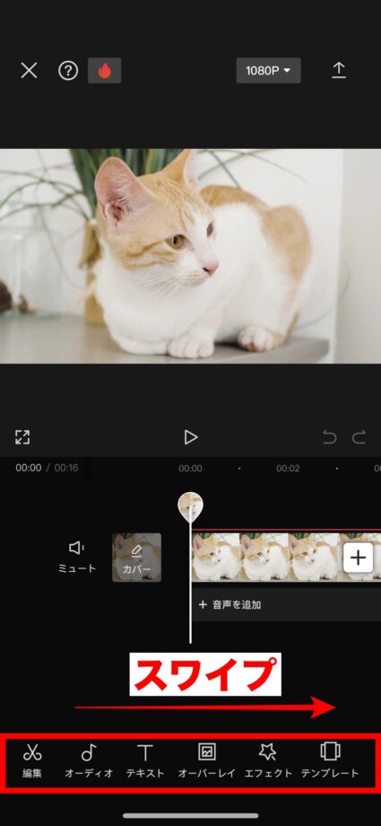 CapCut 1.動画の編集画面を開き、画面下のメニューを右へスワイプしますの画像