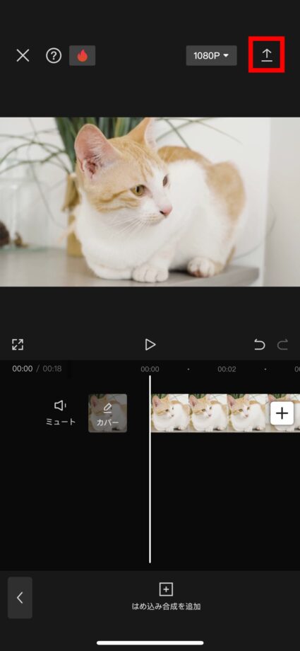 CapCut 動画の編集が完了したら、画面右上の上矢印のマークをタップしますの画像