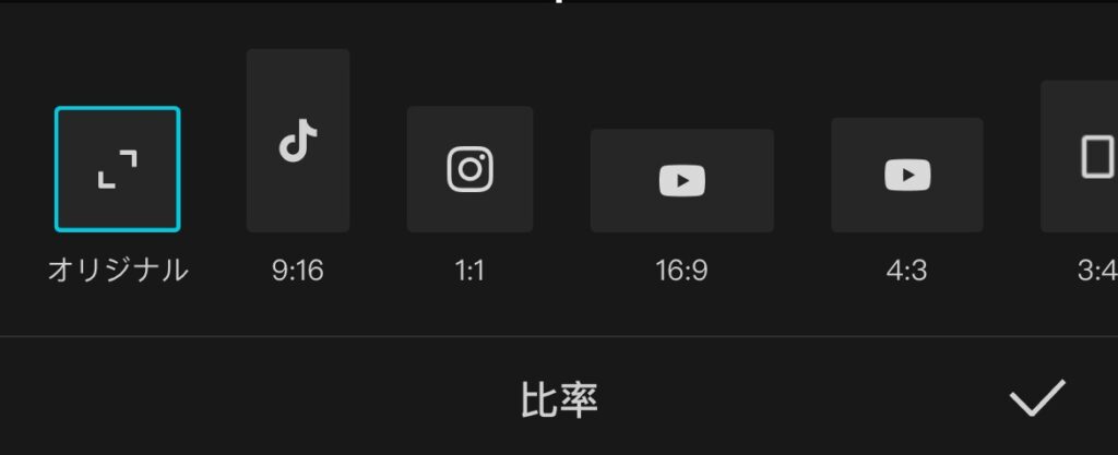 CapCut 「縦横比」からは、動画のサイズを変更できます。の画像
