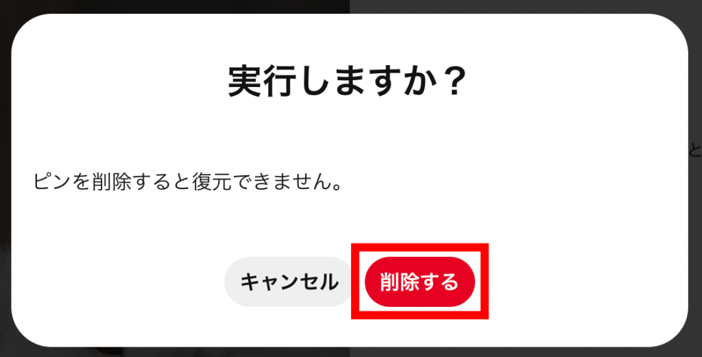 ピンタレ　5.「ピンを削除」をクリックします。の画像