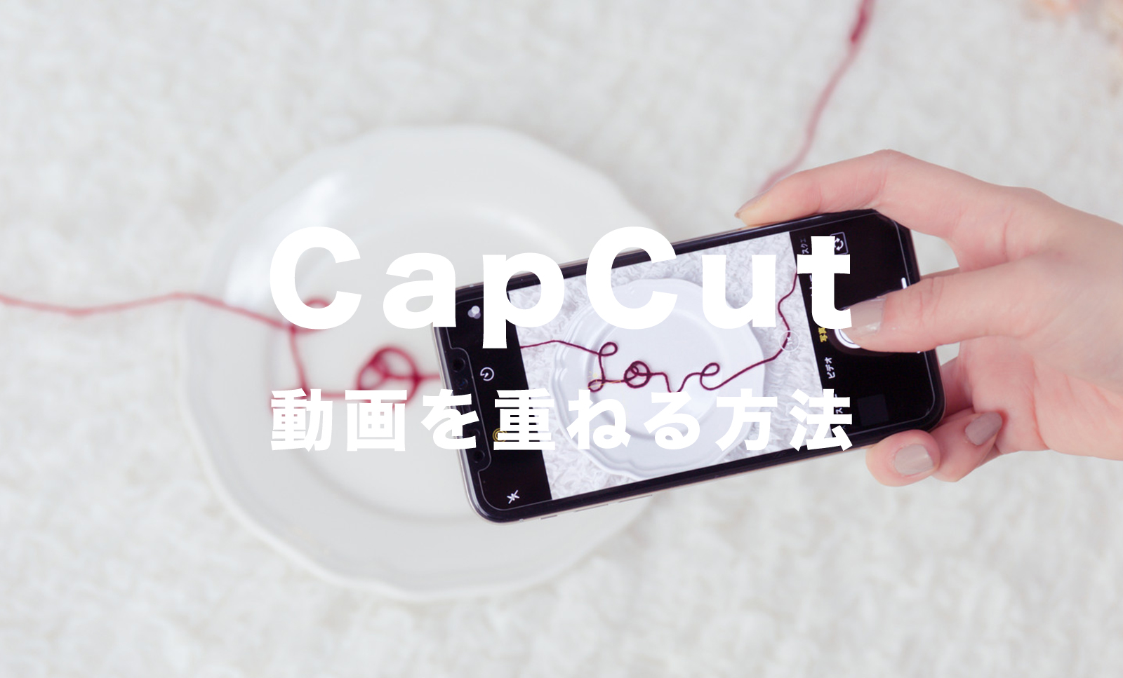 CapCut(キャップカット)で動画を重ねる方法&やり方はある？のサムネイル画像