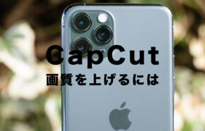 CapCut(キャップカット)で画質を上げる&画質を良くする方法は？高画質にするには？