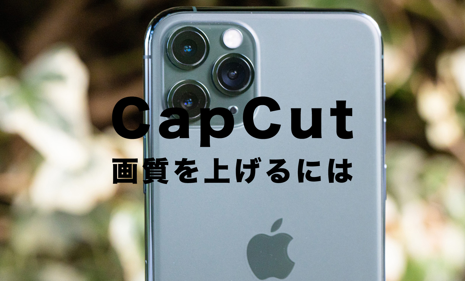 CapCut(キャップカット)で画質を上げる&画質を良くする方法は？高画質にするには？のサムネイル画像