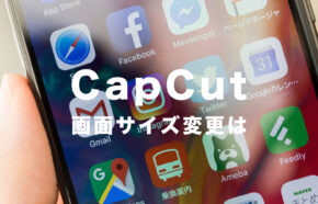 CapCut(キャップカット)で画面サイズや比率を変更する方法を解説