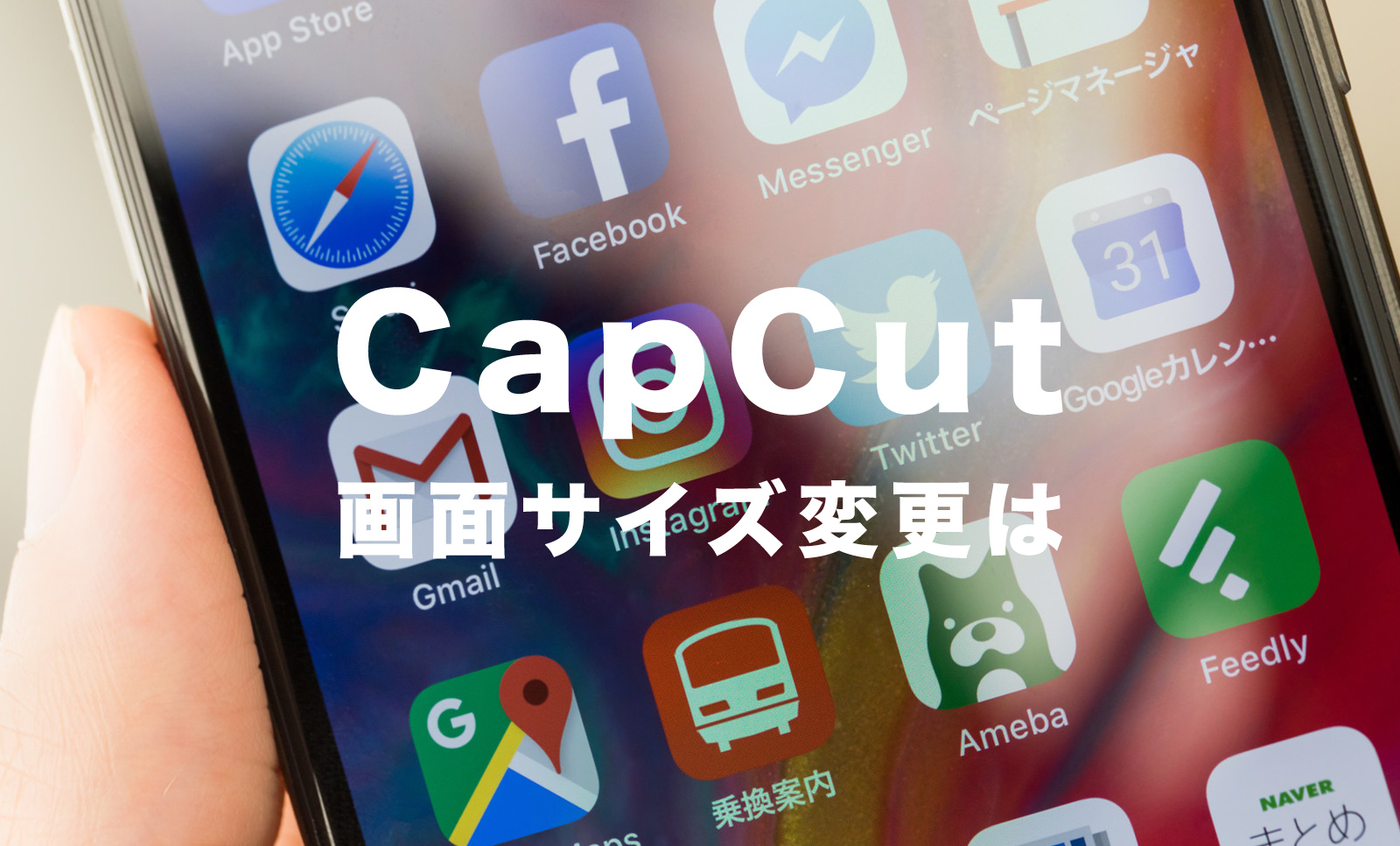 CapCut(キャップカット)で画面サイズや比率を変更する方法を解説のサムネイル画像