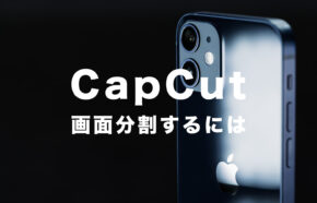 CapCut(キャップカット)で画面分割の仕方は？2分割&3分割&4分割で再生させるには？