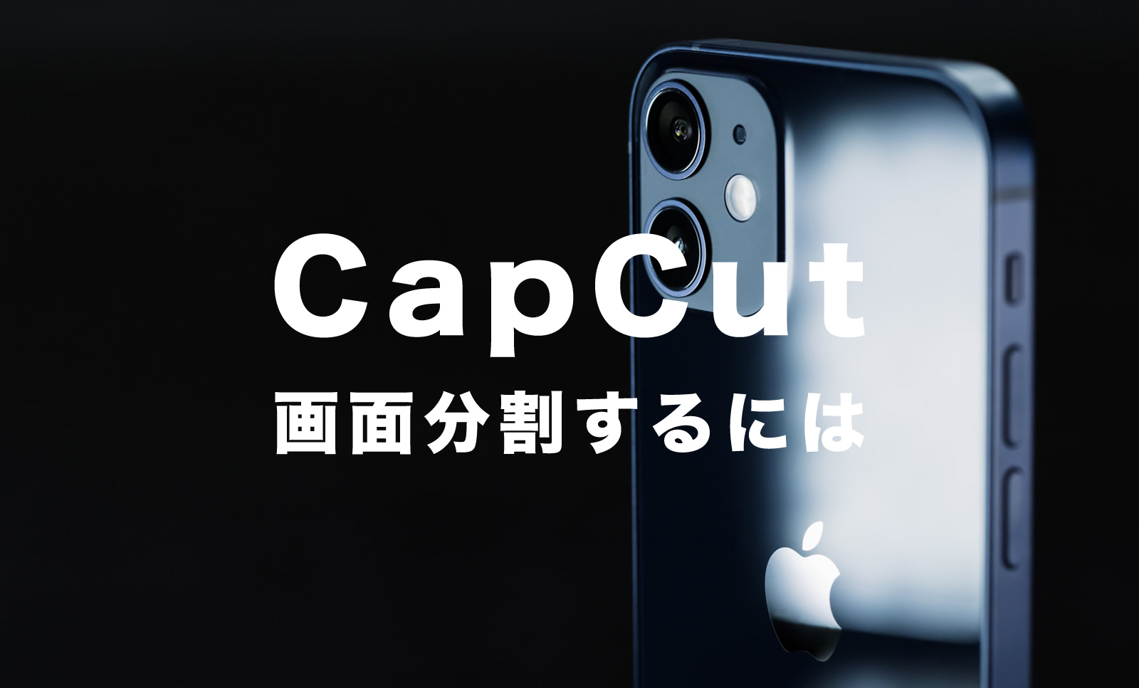 CapCut(キャップカット)で画面分割の仕方は？2分割&3分割&4分割で再生させるには？のサムネイル画像