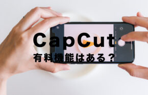 CapCut(キャップカット)に有料機能はある？無料で使える？課金は必要？