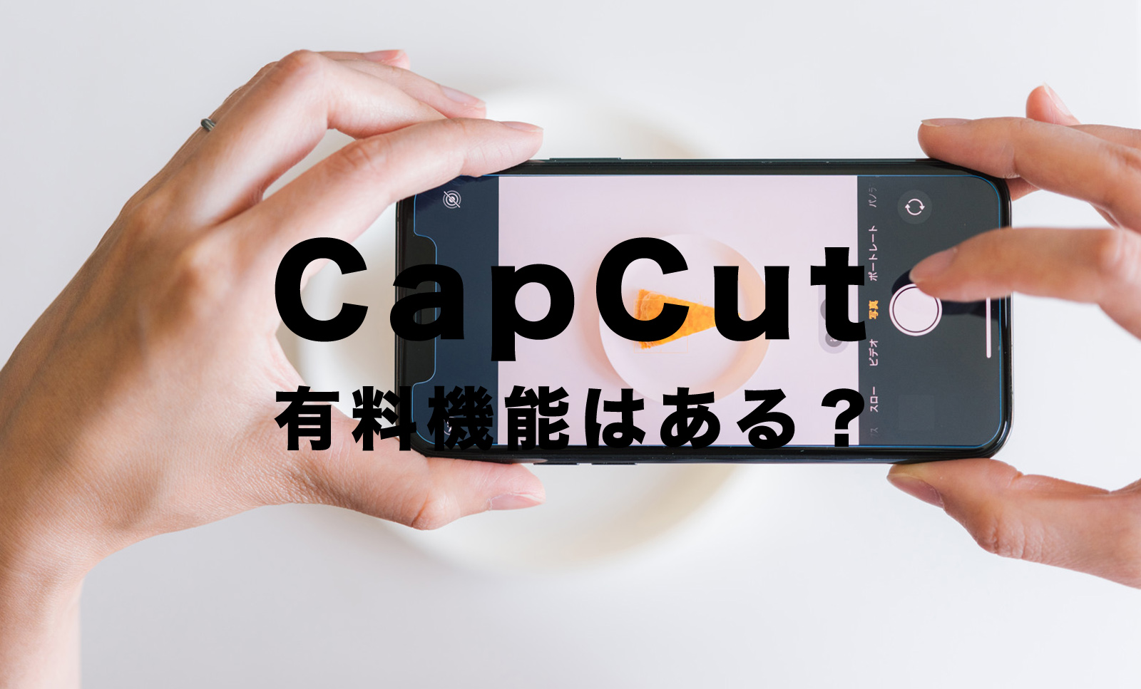 CapCut(キャップカット)に有料機能はある？無料で使える？課金は必要？のサムネイル画像