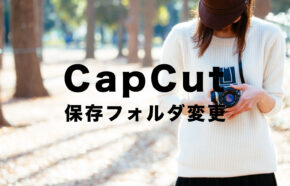 CapCut(キャップカット)で保存先フォルダを変更する方法は？変えるには？