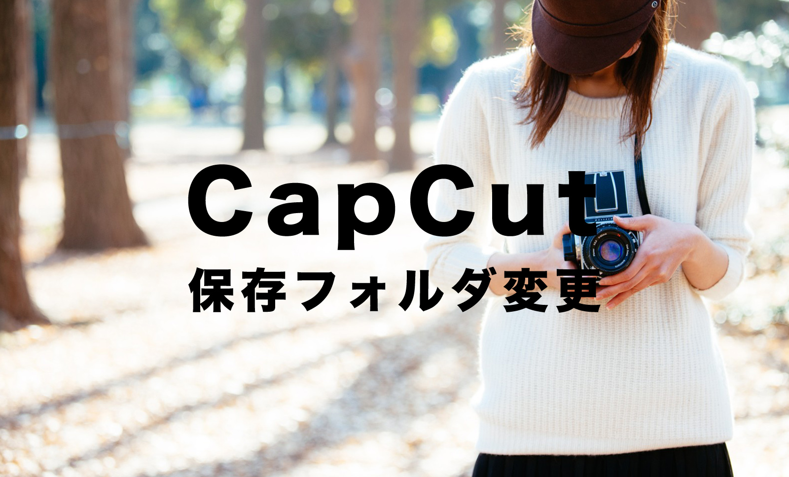 CapCut(キャップカット)で保存先フォルダを変更する方法は？変えるには？のサムネイル画像