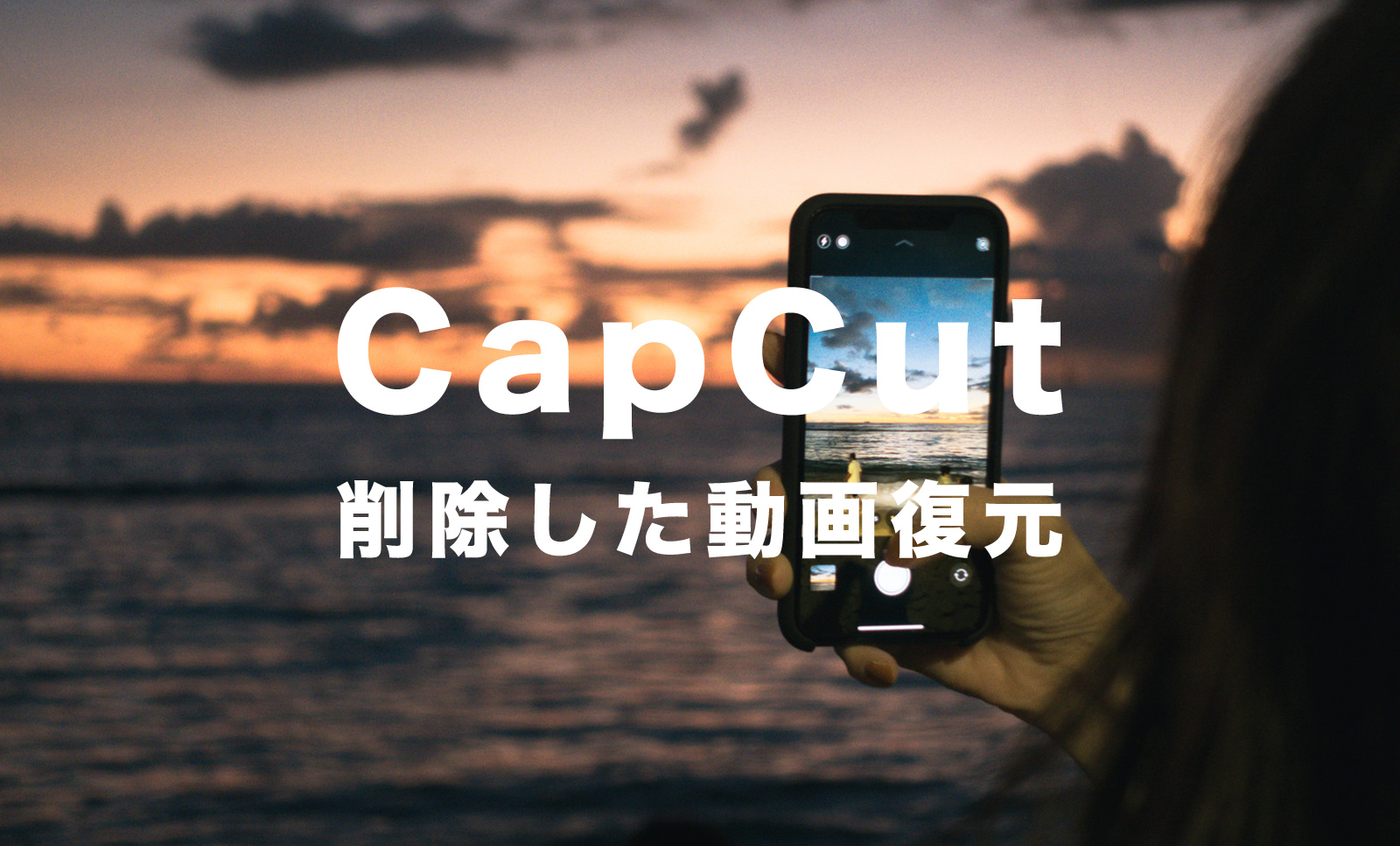 CapCut(キャップカット)で削除した動画を復元することはできる？のサムネイル画像