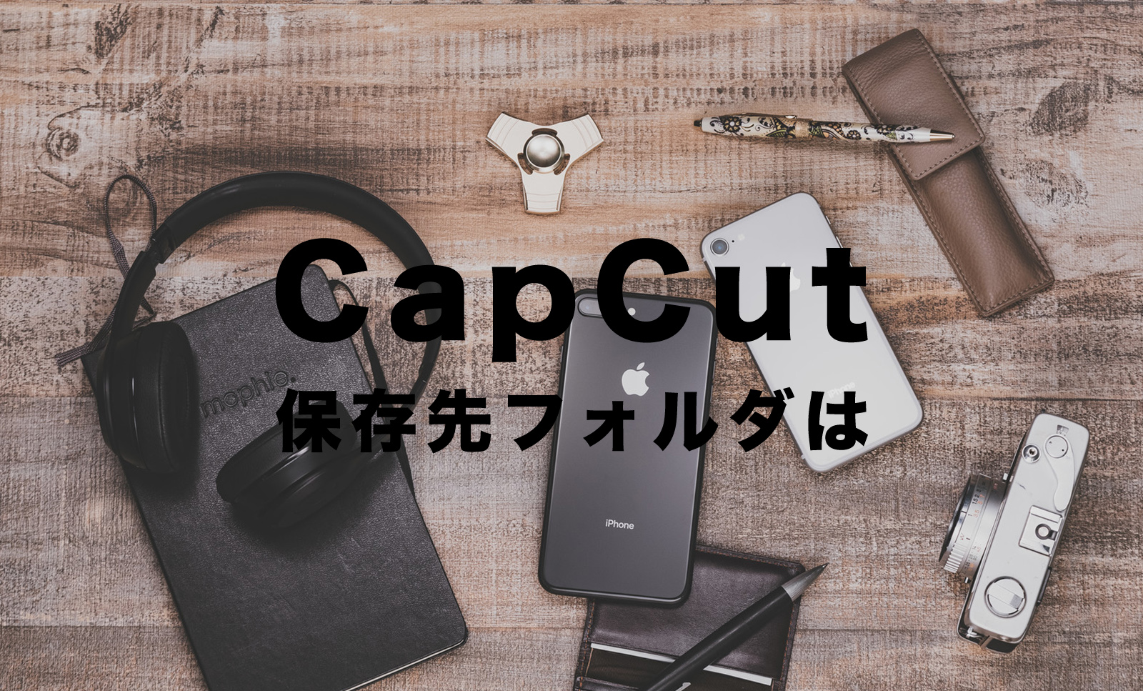 CapCut(キャップカット)のエクスポートで保存先フォルダはどこ？のサムネイル画像