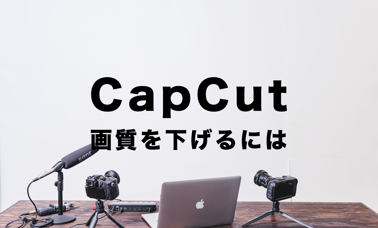 CapCut(キャップカット)で画質を悪くする方法&画質を下げるには？のサムネイル画像