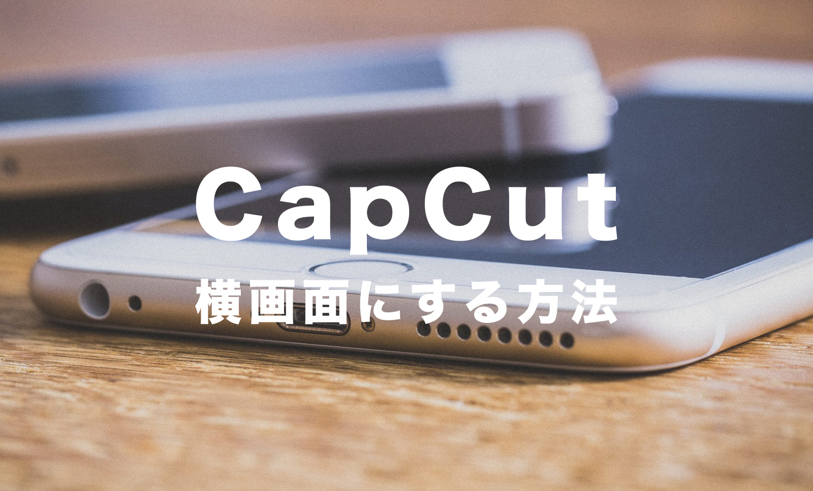 CapCut(キャップカット)で横画面にする方法は？動画を横向きにするには？のサムネイル画像