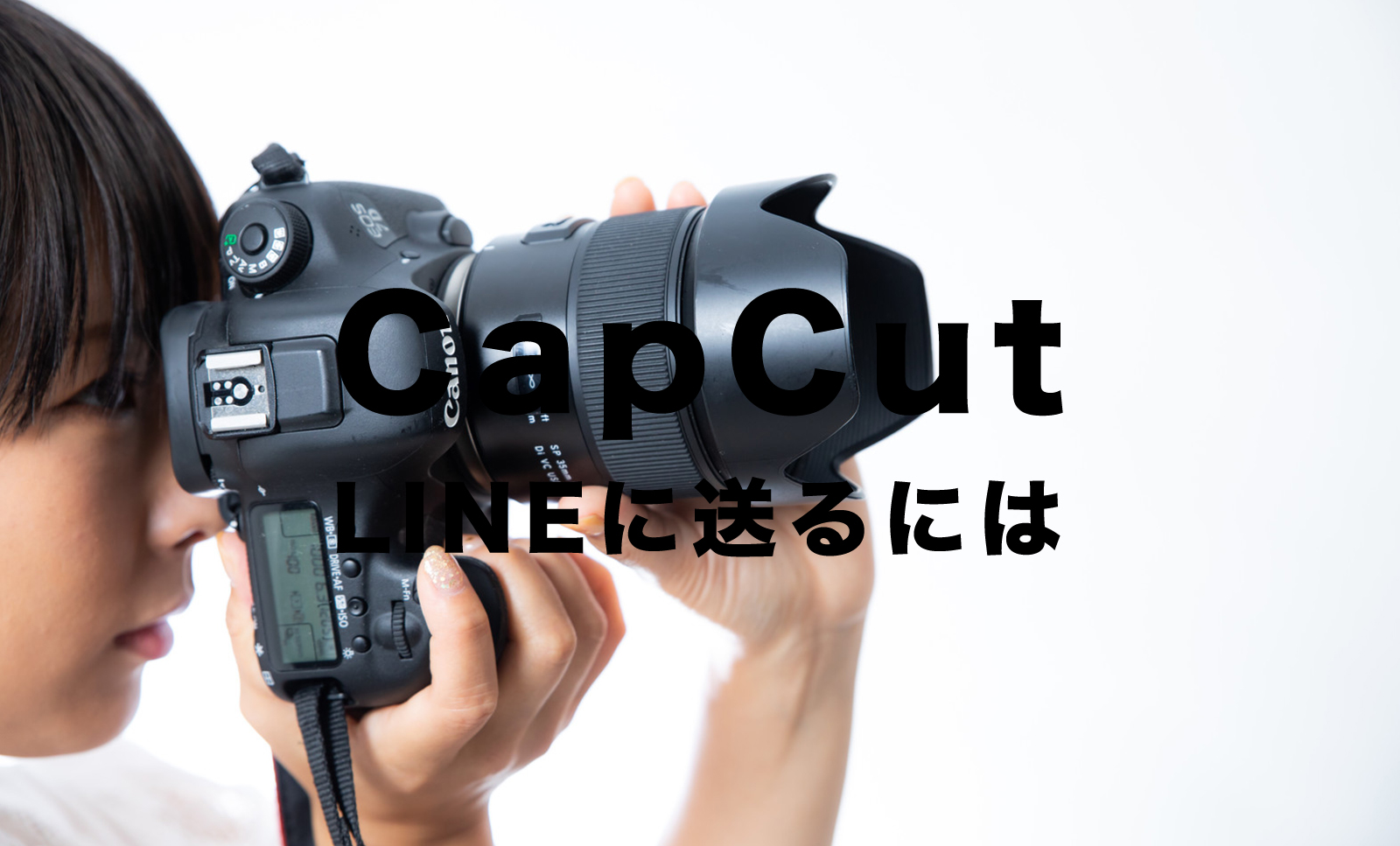 CapCut(キャップカット)の動画をLINE(ライン)に送る方法を解説のサムネイル画像