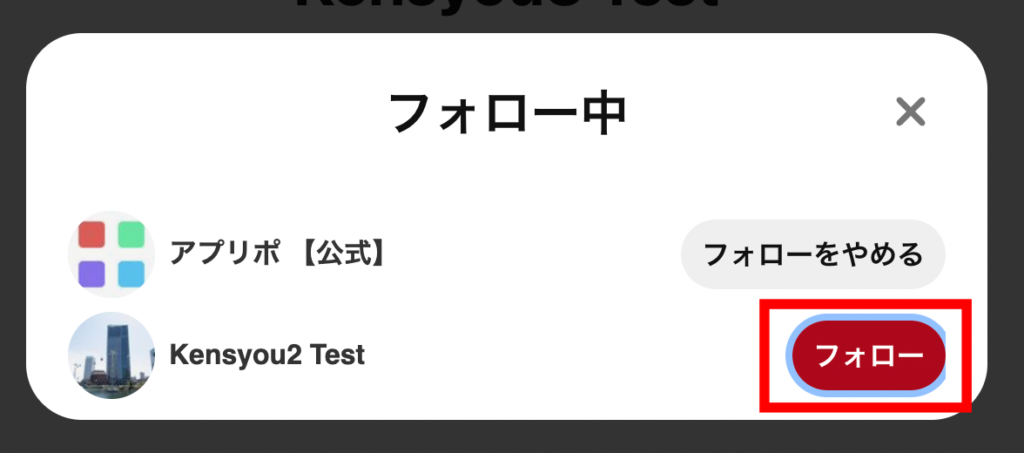 ピンタレ　これで、フォローの解除が完了しました。の画像