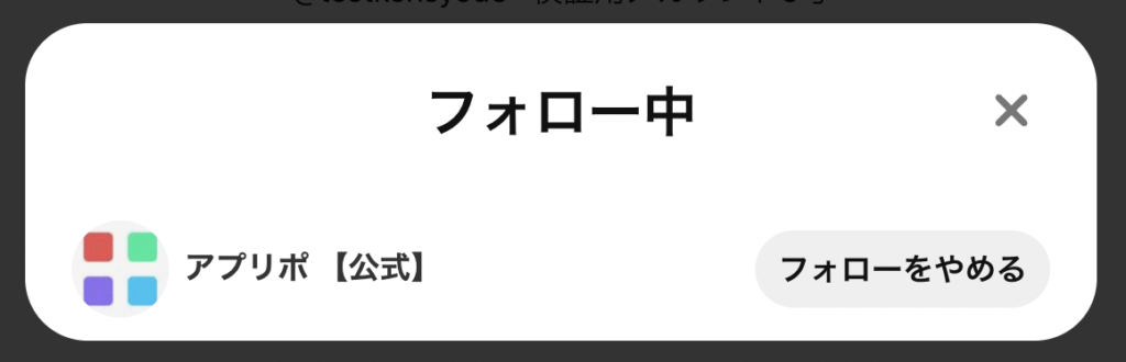 ピンタレ　解除後にページをリロードすると、フォロー解除したアカウントはフォロー一覧から消えます。の画像