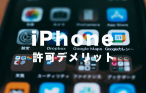 iPhoneでトラッキングを拒否(オフ)にするデメリットはある？