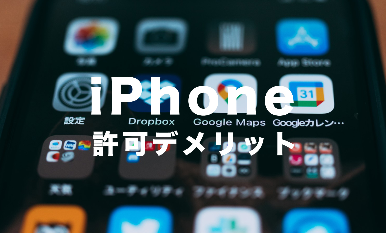 iPhoneでトラッキングを拒否(オフ)にするデメリットはある？のサムネイル画像