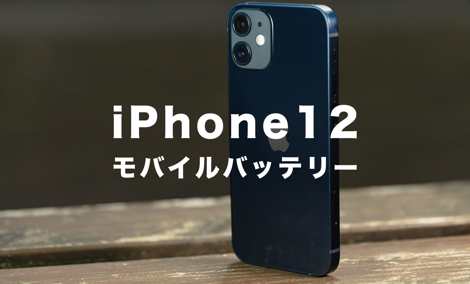 iPhone12用のモバイルバッテリーに必要な電池容量を解説！のサムネイル画像