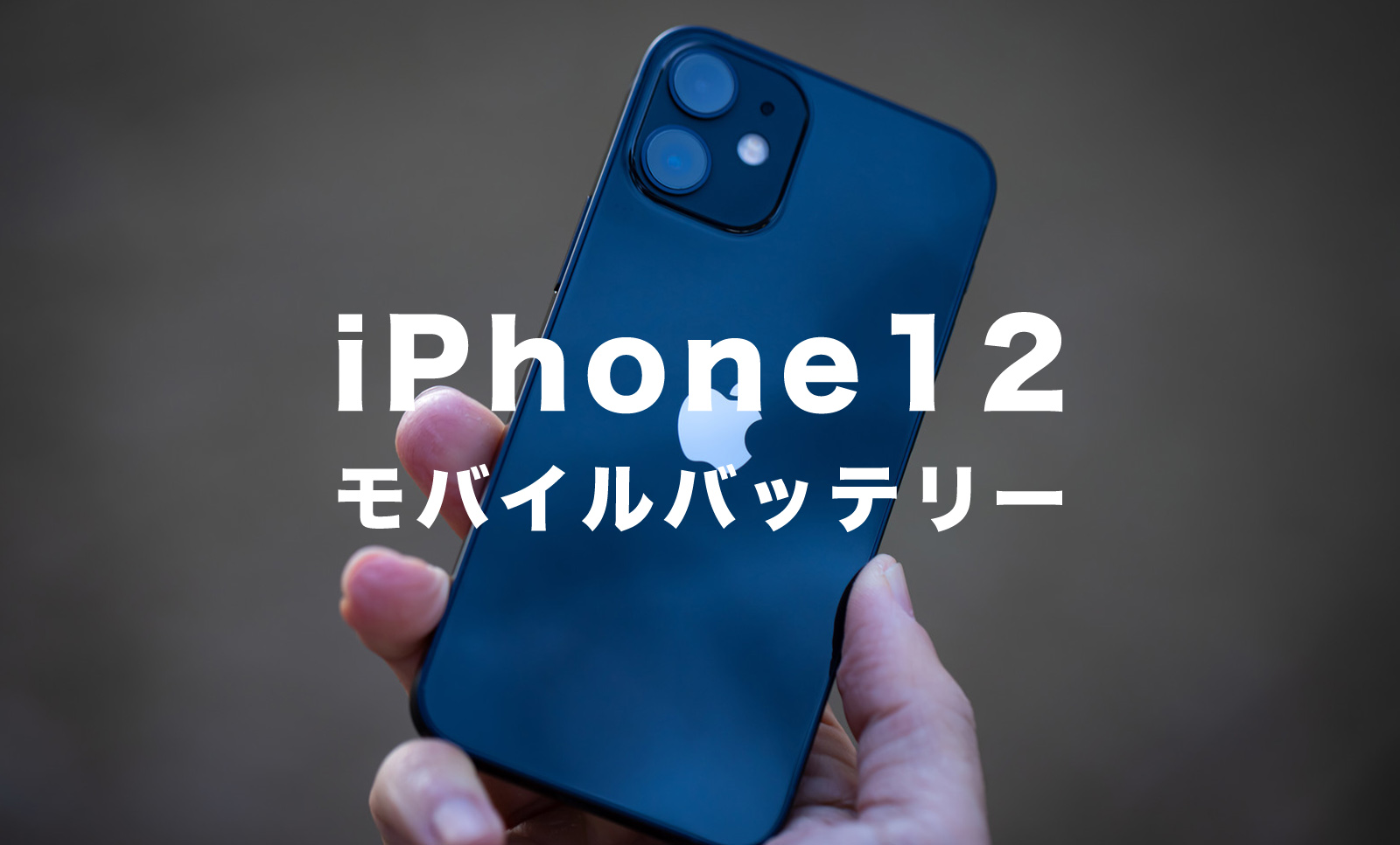 iPhone12用のモバイルバッテリーは20W出力が必要？対応製品まとめ！のサムネイル画像