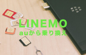 auからLINEMO(ラインモ)に乗り換えの手順&方法を解説