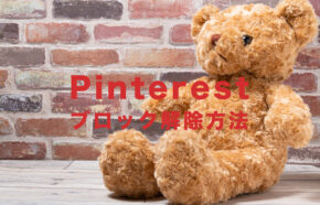 Pinterest(ピンタレスト)でブロックを解除する方法は？一覧はある？