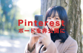 Pinterest(ピンタレスト)でボードを非公開にするやり方&仕方は？