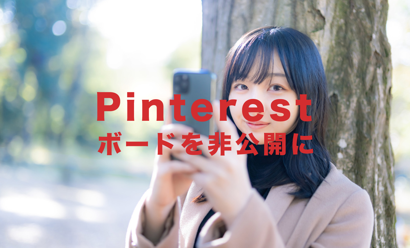 Pinterest(ピンタレスト)でボードを非公開にするやり方&仕方は？のサムネイル画像