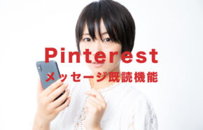 Pinterest(ピンタレスト)のメッセージに既読機能はある？