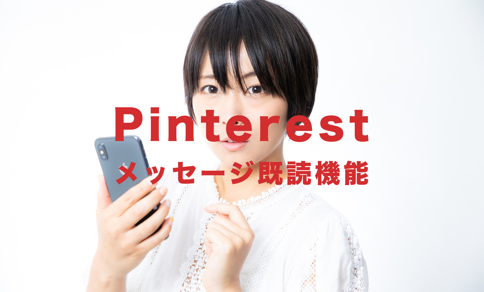 Pinterest(ピンタレスト)のメッセージに既読機能はある？のサムネイル画像