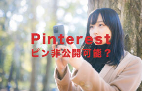 Pinterest(ピンタレスト)でピンを非公開にできる？やり方&仕方は？