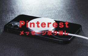 Pinterest(ピンタレスト)のメッセージで取り消しはできる？削除するには？