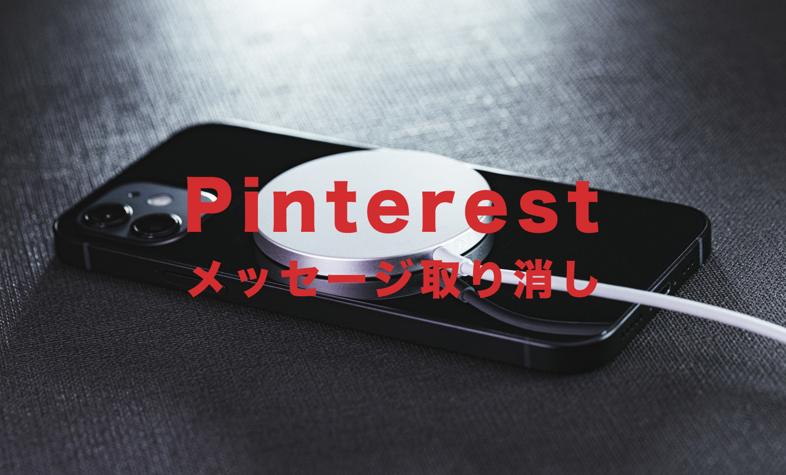 Pinterest(ピンタレスト)のメッセージで取り消しはできる？削除するには？のサムネイル画像