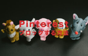 Pinterest(ピンタレスト)でブロックしたい！やり方＆仕方を解説！