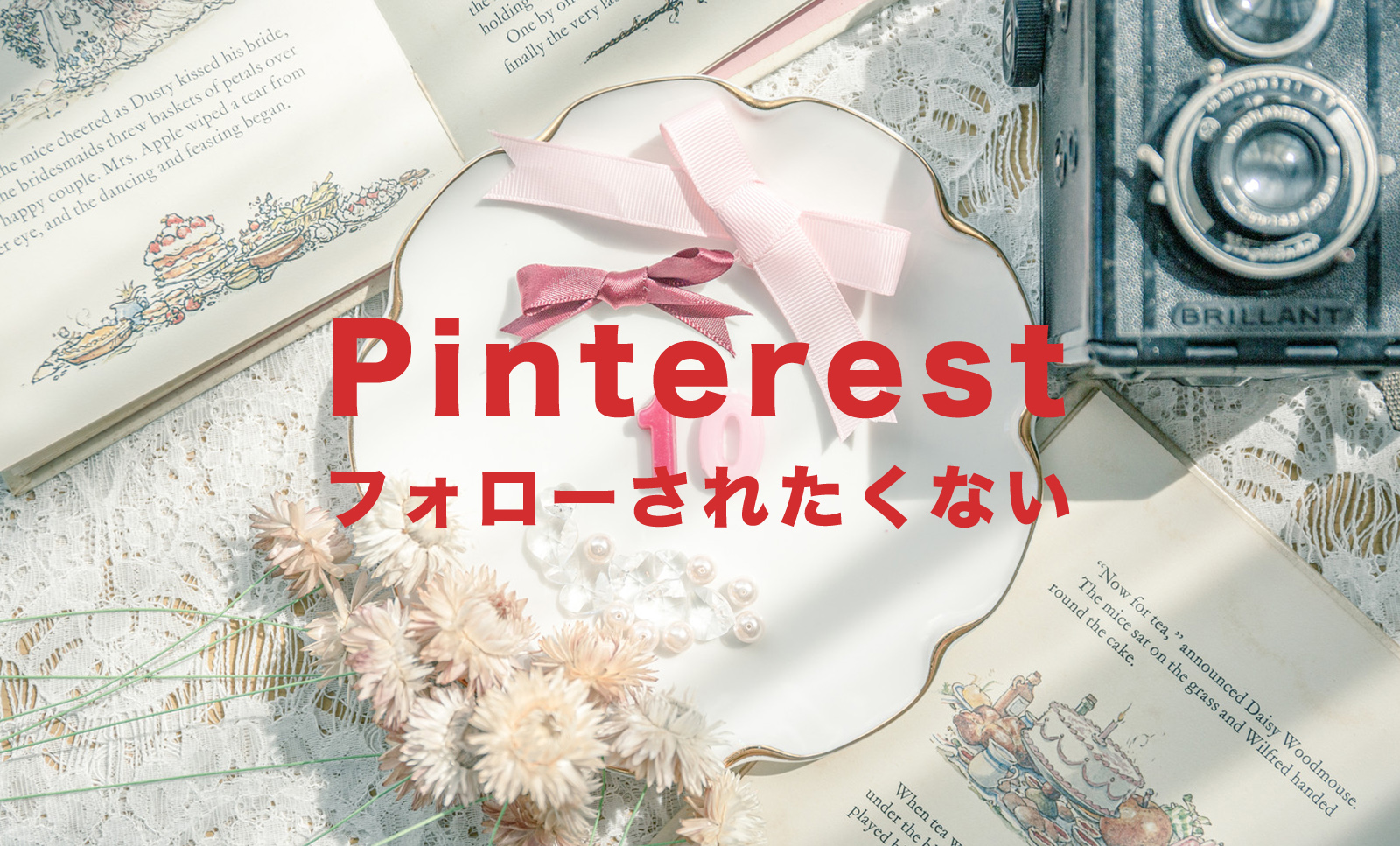 Pinterest(ピンタレスト)でフォローされたくない！対処法はある？のサムネイル画像