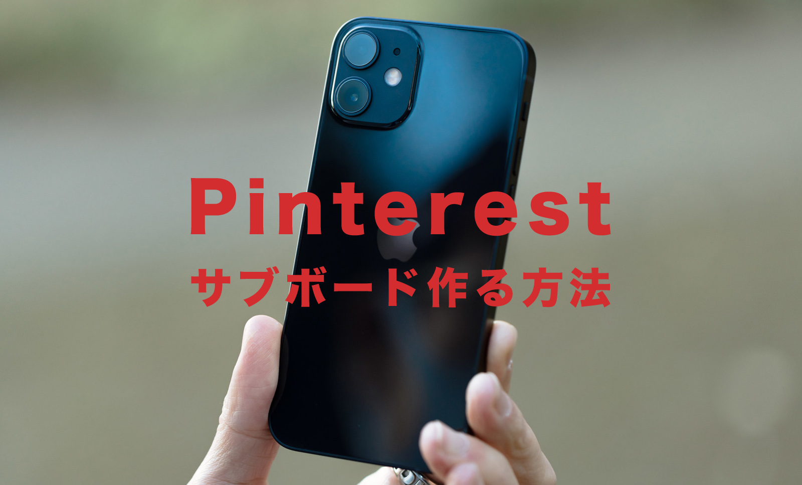 Pinterest(ピンタレスト)でサブボードの作り方＆作成方法は？のサムネイル画像