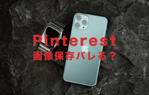 Pinterest(ピンタレスト)で画像を保存するとバレる？相手に通知でわかる？