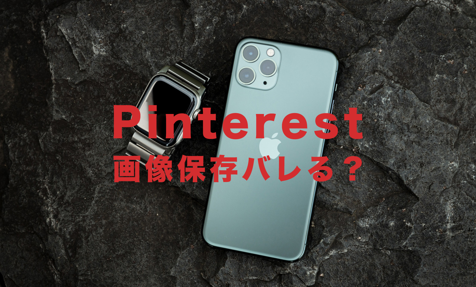 Pinterest(ピンタレスト)で画像を保存するとバレる？相手に通知でわかる？のサムネイル画像