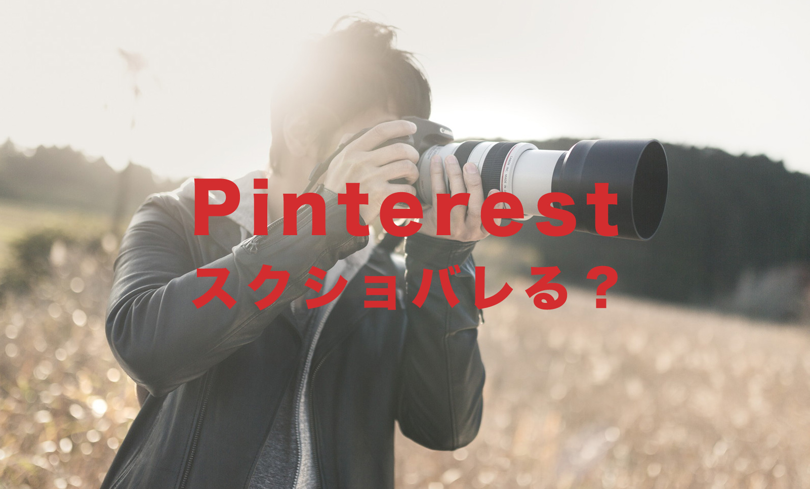 Pinterest(ピンタレスト)でスクショはバレる？相手に通知でわかる？のサムネイル画像