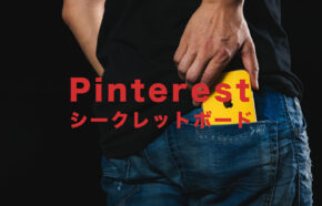 Pinterest(ピンタレスト)でシークレットボードは通知される？相手にわかる？