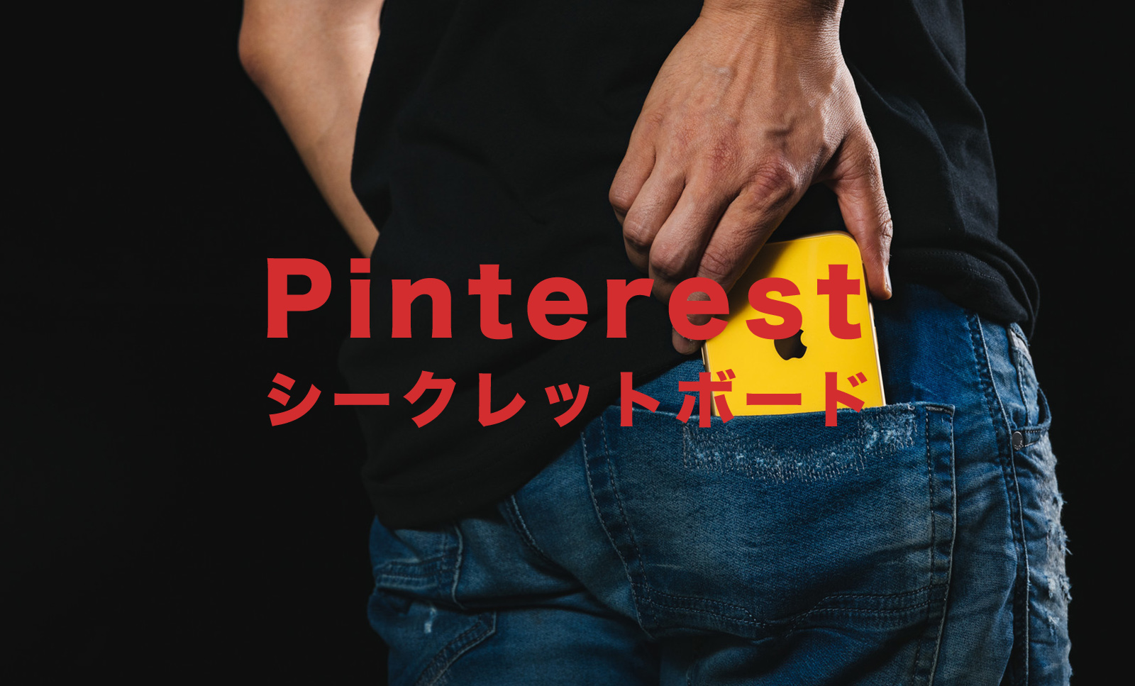 Pinterest(ピンタレスト)でシークレットボードは通知される？相手にわかる？のサムネイル画像