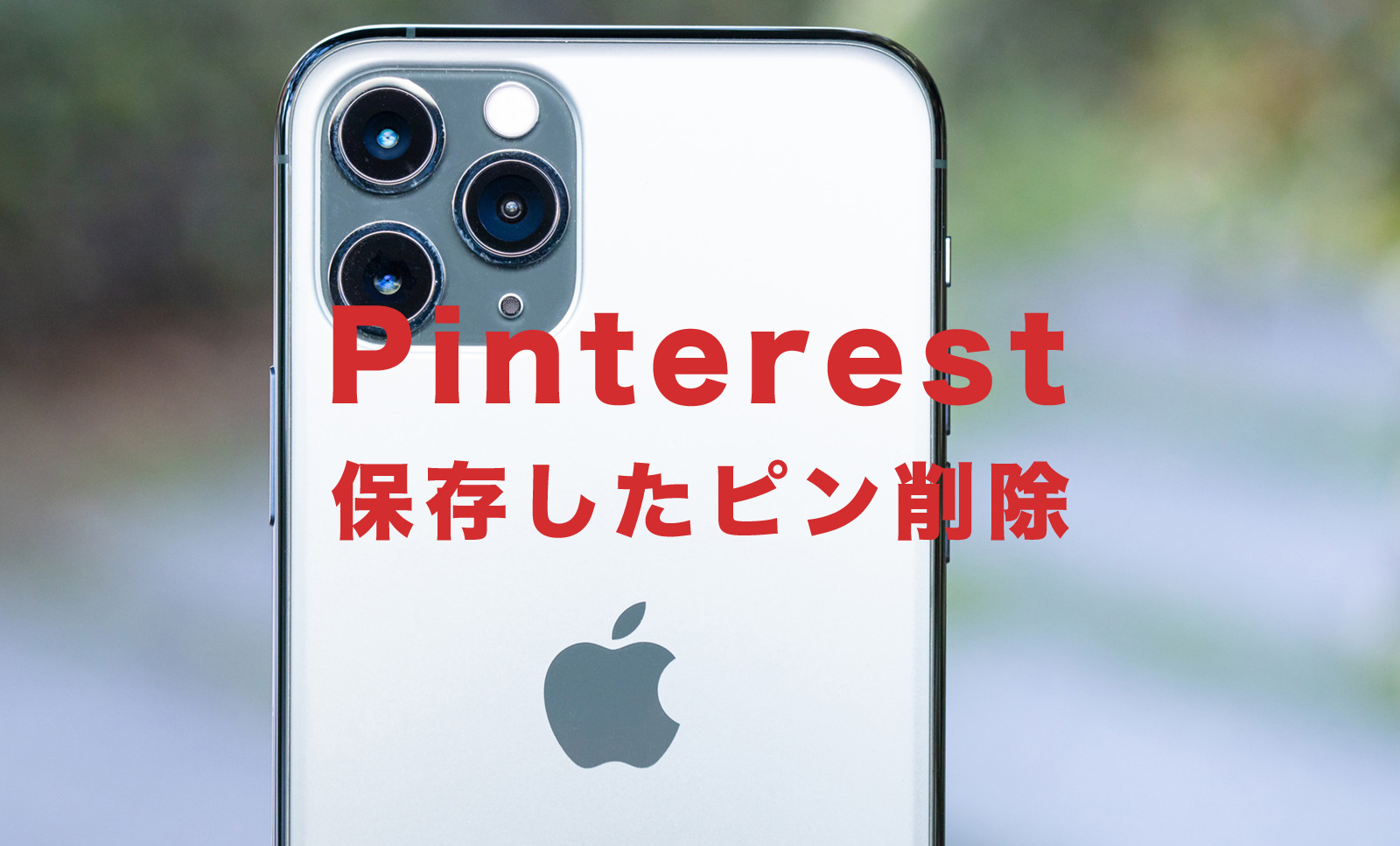 Pinterest(ピンタレスト)で保存したピンを削除する方法は？消し方は？のサムネイル画像