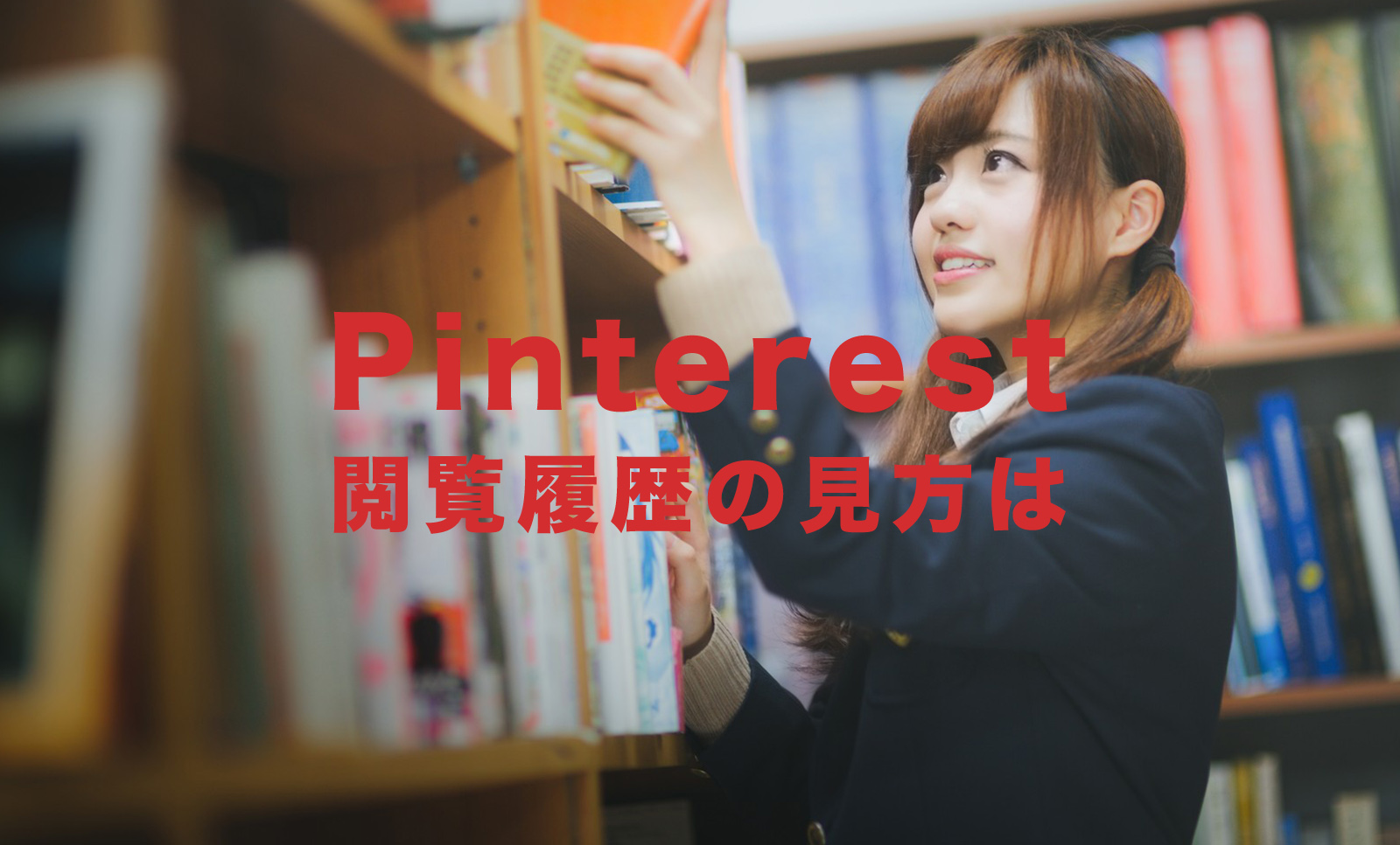 Pinterest(ピンタレスト)で閲覧履歴の見方は？アプリやPCブラウザで見る方法は？のサムネイル画像