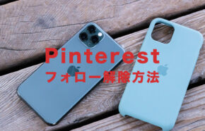 Pinterest(ピンタレスト)でフォローを解除して外すやり方＆仕方は？