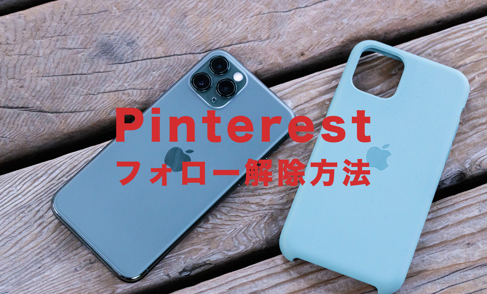 Pinterest(ピンタレスト)でフォローを解除して外すやり方＆仕方は？のサムネイル画像