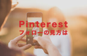 Pinterest(ピンタレスト)でフォローした人の見方は？一覧を見るには？