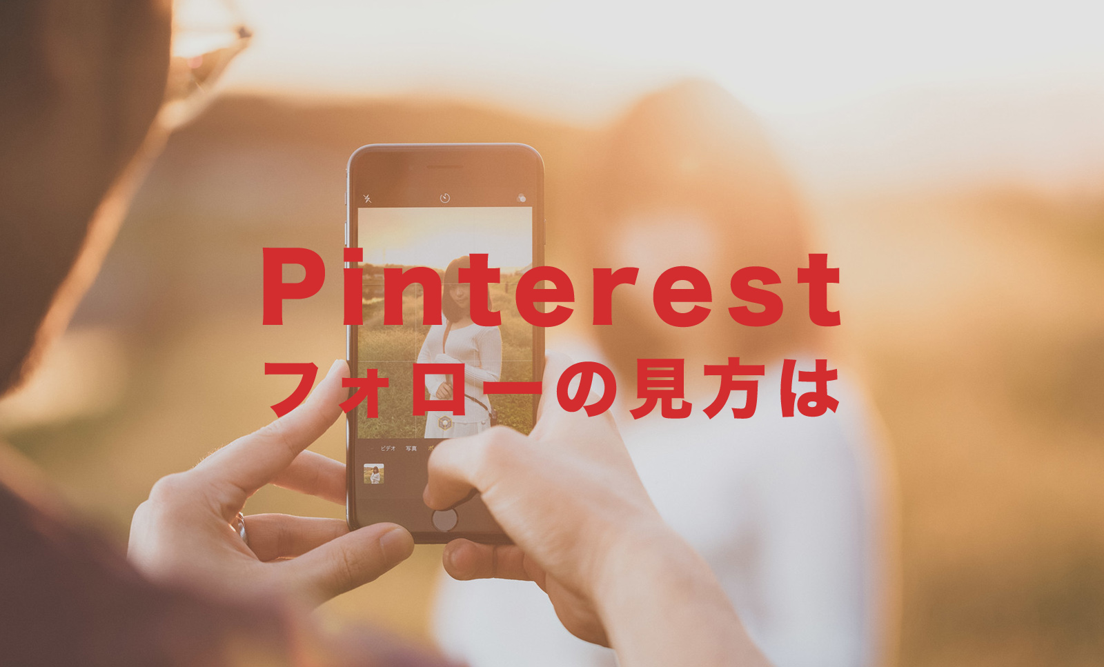 Pinterest(ピンタレスト)でフォローした人の見方は？一覧を見るには？のサムネイル画像